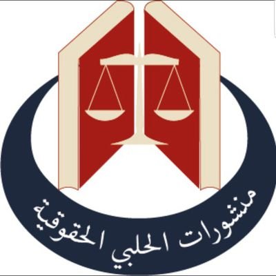 منشورات الحلبي الحقوقية